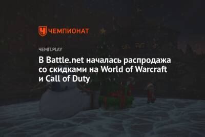 В Battle.net началась распродажа со скидками на World of Warcraft и Call of Duty - championat.com