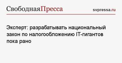 Алексей Пушков - Эксперт: разрабатывать национальный закон по налогообложению IT-гигантов пока рано - svpressa.ru - Москва