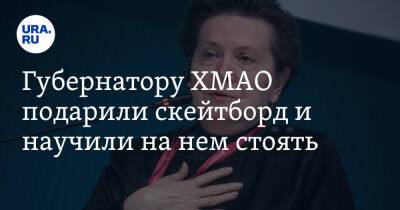 Наталья Комарова - Губернатору ХМАО подарили скейтборд и научили на нем стоять. Видео - ura.news - Сургут - Югра