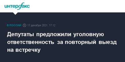 Депутаты предложили уголовную ответственность за повторный выезд на встречку - interfax.ru - Москва - Россия