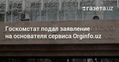 Госкомстат подал заявление на создателя Orginfo.uz - gazeta.uz - Узбекистан