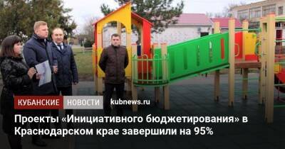 Игорь Чагаев - Проекты «Инициативного бюджетирования» в Краснодарском крае завершили на 95% - kubnews.ru - Краснодарский край - Благоустройство