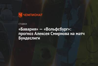 Алексей Смирнов - Юлиан Нагельсман - «Бавария» — «Вольфсбург»: прогноз Алексея Смирнова на матч Бундеслиги - championat.com