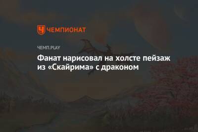 Фанат нарисовал на холсте пейзаж из «Скайрима» с драконом - championat.com