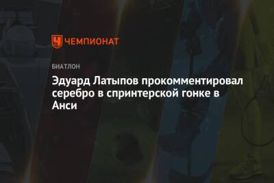 Эдуард Латыпов - Эдуард Латыпов прокомментировал серебро в спринтерской гонке в Анси - championat.com - Франция