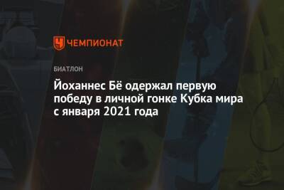 Эдуард Латыпов - Йоханнес Бё одержал первую победу в личной гонке Кубка мира с января 2021 года - championat.com - Россия - Италия - Франция