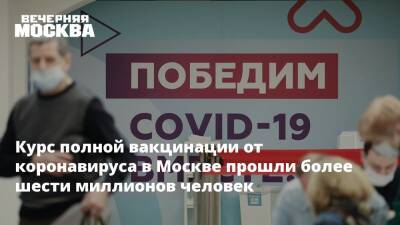 Татьяна Голикова - Курс полной вакцинации от коронавируса в Москве прошли более шести миллионов человек - vm.ru - Москва - Россия - Санкт-Петербург - Московская обл. - Севастополь - Чукотка - Москва - республика Карелия