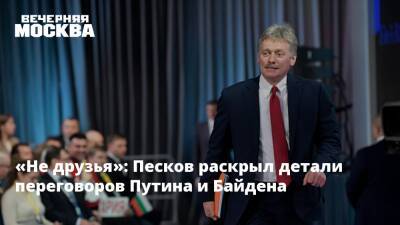 Владимир Путин - Дмитрий Песков - Джо Байден - «Не друзья»: Песков раскрыл детали переговоров Путина и Байдена - vm.ru - Россия - США