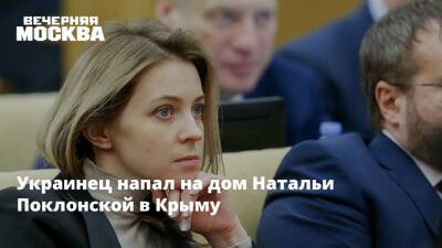 Наталья Поклонская - Украинец напал на дом Натальи Поклонской в Крыму - vm.ru - Россия - Украина - Киев - Крым - Симферополь - Днепропетровск - Кабо Верде - Крым
