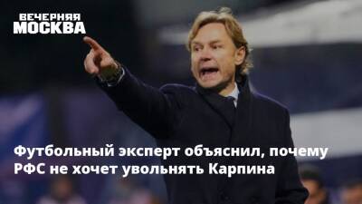 Валерий Карпин - Футбольный эксперт объяснил, почему РФС не хочет увольнять Карпина - vm.ru - Москва - Россия - Катар