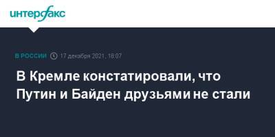 Владимир Путин - Дмитрий Песков - Джо Байден - В Кремле констатировали, что Путин и Байден друзьями не стали - interfax.ru - Москва - Россия - США