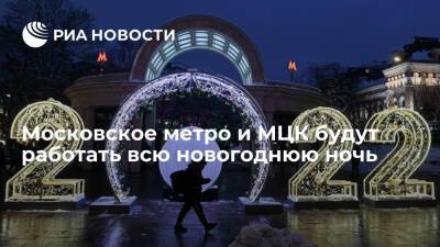 Сергей Собянин - Мэр Москвы Собянин поручил продлить работу метро и МЦК на всю новогоднюю ночь - ria.ru - Москва - Россия - Москва