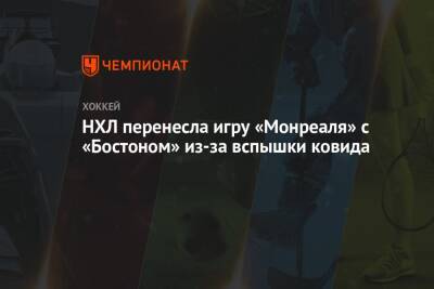 Патрис Бержерон - Брэд Маршан - НХЛ перенесла игру «Монреаля» с «Бостоном» из-за вспышки ковида - championat.com - Бостон - Нью-Йорк