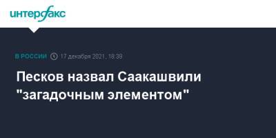 Дмитрий Песков - Михаил Саакашвили - Грузия - Песков назвал Саакашвили "загадочным элементом" - interfax.ru - Москва - Россия - Грузия