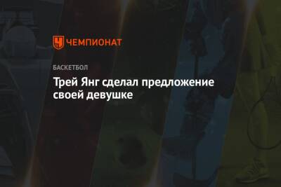 Трей Янг сделал предложение своей девушке - championat.com - штат Оклахома