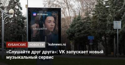 «Слушайте друг друга»: VK запускает новый музыкальный сервис - kubnews.ru - Краснодар