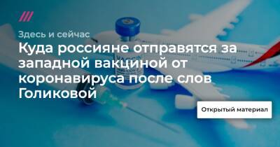 Дмитрий Горин - Куда россияне отправятся за западной вакциной от коронавируса после слов Голиковой - tvrain.ru - Армения - Болгария - Хорватия - Сербия - Греция