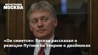 Владимир Путин - Дмитрий Песков - Якоб Путин - «Он смеется»: Песков рассказал о реакции Путина на теорию о двойниках - vm.ru - Россия