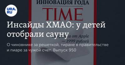 Наталья Комарова - Инсайды ХМАО: у детей отобрали сауну - ura.news - Югра - Нижневартовск