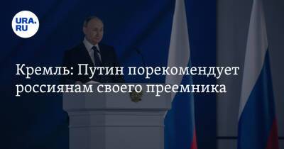Владимир Путин - Дмитрий Песков - Тина Канделаки - Кремль: Путин порекомендует россиянам своего преемника - ura.news - Россия