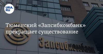 Тюменский «Запсибкомбанк» прекращает существование - ura.news - Тюмень