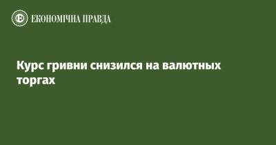 Курс гривни снизился на валютных торгах - epravda.com.ua - США - Украина