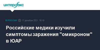 Российские медики изучили симптомы заражения "омикроном" в ЮАР - interfax.ru - Москва - Юар - Йоханнесбург