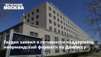 Госдеп заявил о готовности поддержать «нормандский формат» по Донбассу - vm.ru - Москва - Россия - США - Украина - Вашингтон
