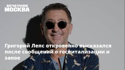 Григорий Лепс - Анна Шаплыкова - Григорий Лепс откровенно высказался после сообщений о госпитализации и запое - vm.ru