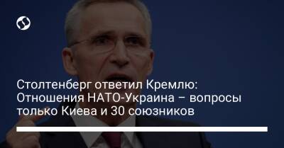 Йенс Столтенберг - Столтенберг ответил Кремлю: Отношения НАТО-Украина – вопросы только Киева и 30 союзников - liga.net - Россия - США - Украина - Киев
