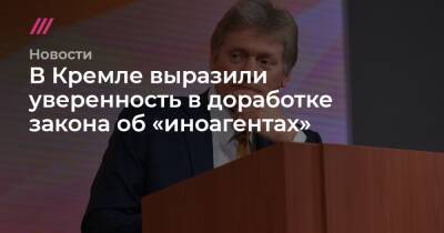 В Кремле выразили уверенность в доработке закона об «иноагентах» - tvrain.ru
