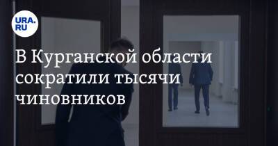 Вадим Шумков - В Курганской области сократили тысячи чиновников - ura.news - Курганская обл.