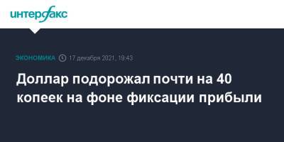 Эльвира Набиуллина - Доллар подорожал почти на 40 копеек на фоне фиксации прибыли - interfax.ru - Москва - Россия - США - Саудовская Аравия