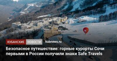 Безопасное путешествие: горные курорты Сочи первыми в России получили знаки Safe Travels - kubnews.ru - Россия - Сочи - Краснодарский край - Сочи