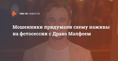 Гарри Поттер - Томас Фелтон - Мошенники придумали схему наживы на фотосессии с Драко Малфоем - ren.tv - Москва - Англия - Москва