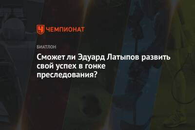 Эдуард Латыпов - Йоханнес Бе - Сможет ли Эдуард Латыпов развить свой успех в гонке преследования? - championat.com - Норвегия - Россия - Франция - Швеция