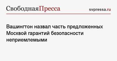 Джо Байден - Вашингтон назвал часть предложенных Москвой гарантий безопасности неприемлемыми - svpressa.ru - Москва - Россия - США - Вашингтон