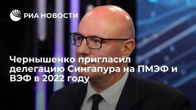 Дмитрий Чернышенко - Сингапур - Вице-премьер Чернышенко пригласил делегацию Сингапура на ПМЭФ и ВЭФ в 2022 году - smartmoney.one - Россия - Сингапур - Республика Сингапур