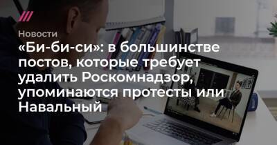 Андрей Липов - «Би-би-си»: в большинстве постов, которые требует удалить Роскомнадзор, упоминаются протесты или Навальный - tvrain.ru
