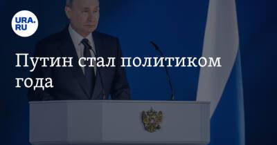Владимир Путин - Александр Овечкин - Сергей Лавров - Артем Дзюба - Хабиб Нурмагомедов - Федор Емельяненко - Михаил Мишустин - Никита Михалков - Александр Градский - Путин стал политиком года - ura.news - Россия