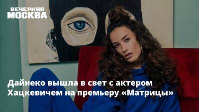Григорий Лепс - Виктория Дайнеко - Анна Шаплыкова - Дайнеко вышла в свет с актером Хацкевичем на премьеру «Матрицы» - vm.ru