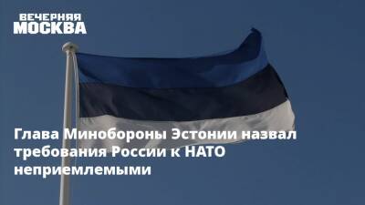 Сергей Рябков - Глава Минобороны Эстонии назвал требования России к НАТО неприемлемыми - vm.ru - Россия - США - Украина - Вашингтон - Эстония