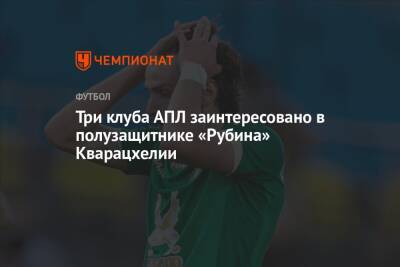 Хвича Кварацхелия - Три клуба АПЛ заинтересовано в полузащитнике «Рубина» Кварацхелии - championat.com - Россия - Казань