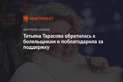 Татьяна Тарасова - Татьяна Тарасова обратилась к болельщикам и поблагодарила за поддержку - championat.com