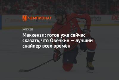 Александр Овечкин - Маккензи: готов уже сейчас сказать, что Овечкин — лучший снайпер всех времён - championat.com - Россия - США