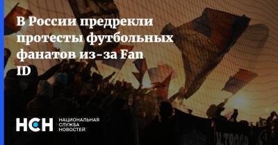 В России предрекли протесты футбольных фанатов из-за Fan ID - nsn.fm - Россия