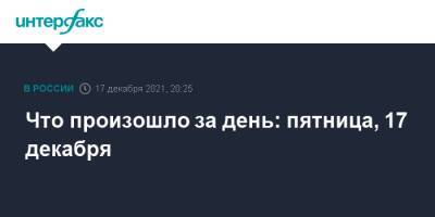 Владимир Путин - Что произошло за день: пятница, 17 декабря - interfax.ru - Москва - Россия