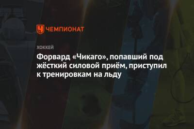 Джейкоб Труба - Форвард «Чикаго», попавший под жёсткий силовой приём, приступил к тренировкам на льду - championat.com - Нью-Йорк