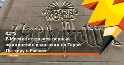 Гарри Поттер - В Москве открылся первый официальный магазин по Гарри Поттеру в России - ridus.ru - Москва - Россия