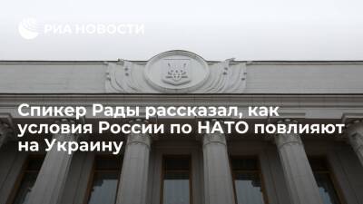 Руслан Стефанчук - Спикер Рады Стефанчук: условия России по НАТО являются нарушением суверенитета Украины - ria.ru - Россия - США - Украина - Киев - Вашингтон